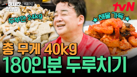 [#백패커2] 두루치기 무게만 40kg?💥 180인분 양념하려면 숟가락은 어림도 없기에 등장한 국자계랑ㄷㄷ