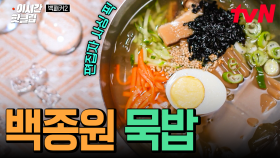 [#백패커2] 아는 맛의 무서움ㄷㄷ 이건 그냥 꼭 드세유~ 시원하고 새콤한 백종원 표 