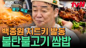 [#백패커2] 레전드 불 맛🔥 역대급 극찬🔥 본인이 만들고 본인도 만족하는 쌈밥집 백형표 