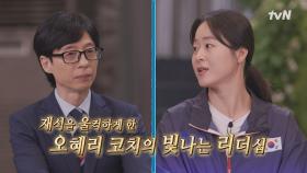 [예고] 심판의 오심을 뒤집어 제자를 구한 참스승 오혜리 태권도 코치, 재석을 울린 빛나는 리더십