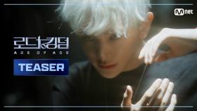 [로드 투 킹덤 : ACE OF ACEㅣTeaser] 그럼에도 불구하고, 우리는 끝내 무대로 증명할 것이다