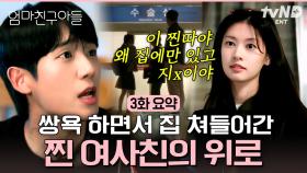 [3화 요약] 여사친 정소민이 도끼 들고 집에 무단 침입한 사연? 💥 과거 슬픔에 빠져 있던 정해인을 어둠에서 꺼내 준 정소민 😥 #엄마친구아들