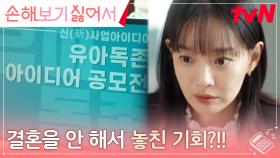 초고속 승진 기회에 욕심내는 신민아, 앞길을 막는 단 하나의 걸림돌?! | tvN 240826 방송