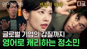 미국 대기업 다니다 온 정소민이 갑질 당하는 정해인 도와주는 법✨ 대형 프로젝트 미팅하는 정해인 옆에서 영어 통역 해결해 주는 정소민💯 | #엄마친구아들