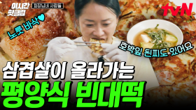 [#회장님네사람들] 돼지기름으로 구워 고소함 X999 아삭한 백김치와 삼겹살 토핑까지!🥓 한 끼 식사로 완벽한 