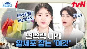 급성 위암을 극복하고 건강한 삶을 되찾은 주인공의 면역력 향상 비법은? | tvN 240822 방송