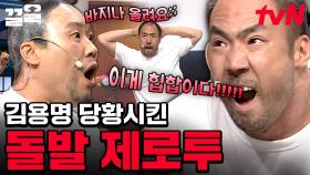 코빅 찢어버린(?) 정상수의 등장🔥 테이저건이 시급한 제로투 챌린지에 김용명도 당황함.... | 코미디빅리그