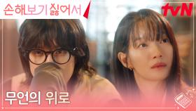 [에필로그] 김영대, 신민아에게 조심스럽게 건넨 무언의 위로 | tvN 240826 방송