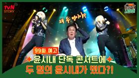 [예고] 윤시내 단독 콘서트 개최🎤 그런데! 윤시내가 두 명?!😮