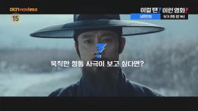 OCN Movies2 | 이럴 땐? 이런 영화! | 《남한산성》 9/3 [화] 밤 9시