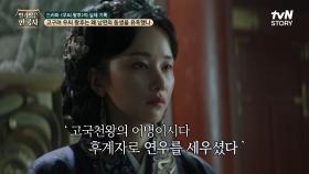 고국천왕의 동생과 둘만의 밀약을 가졌던 로맨스에 숨겨진 우씨 왕후의 지략?! | tvN STORY 240828 방송