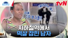 시민에게 멱살 잡혀 질질...? 지하철 불법 촬영의 최후 | tvN 240829 방송