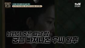 왕의 죽음을 알게 된 우씨 왕후, 궁에 알리지 않고 은밀히 궁을 빠져나온 이유 | tvN STORY 240828 방송