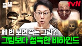 (경고) 시청에 주의하십시오🩸 세 번 보면 죽는 그림ㄷㄷ 기괴한 작품을 남기고 비참하게 죽은 화가의 이야기 | 프리한19