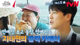 게스트가 먼저 도착해서 깜짝 카메라 하는 방송도 있나요...? 그게 바로 저희입니다^^ | tvN 240822 방송