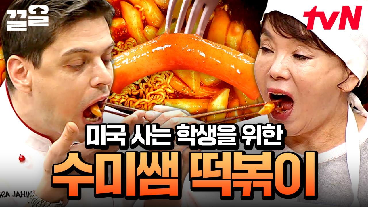 🔥오리지널 한국 떡볶이🔥 이대로만 만드세요! 한국의 매콤함이 그리운 미국 학생을 위한 수미쌤 레시피 | 수미네반찬 | ZUM TV