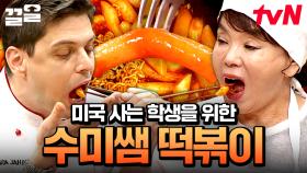 🔥오리지널 한국 떡볶이🔥 이대로만 만드세요! 한국의 매콤함이 그리운 미국 학생을 위한 수미쌤 레시피 | 수미네반찬