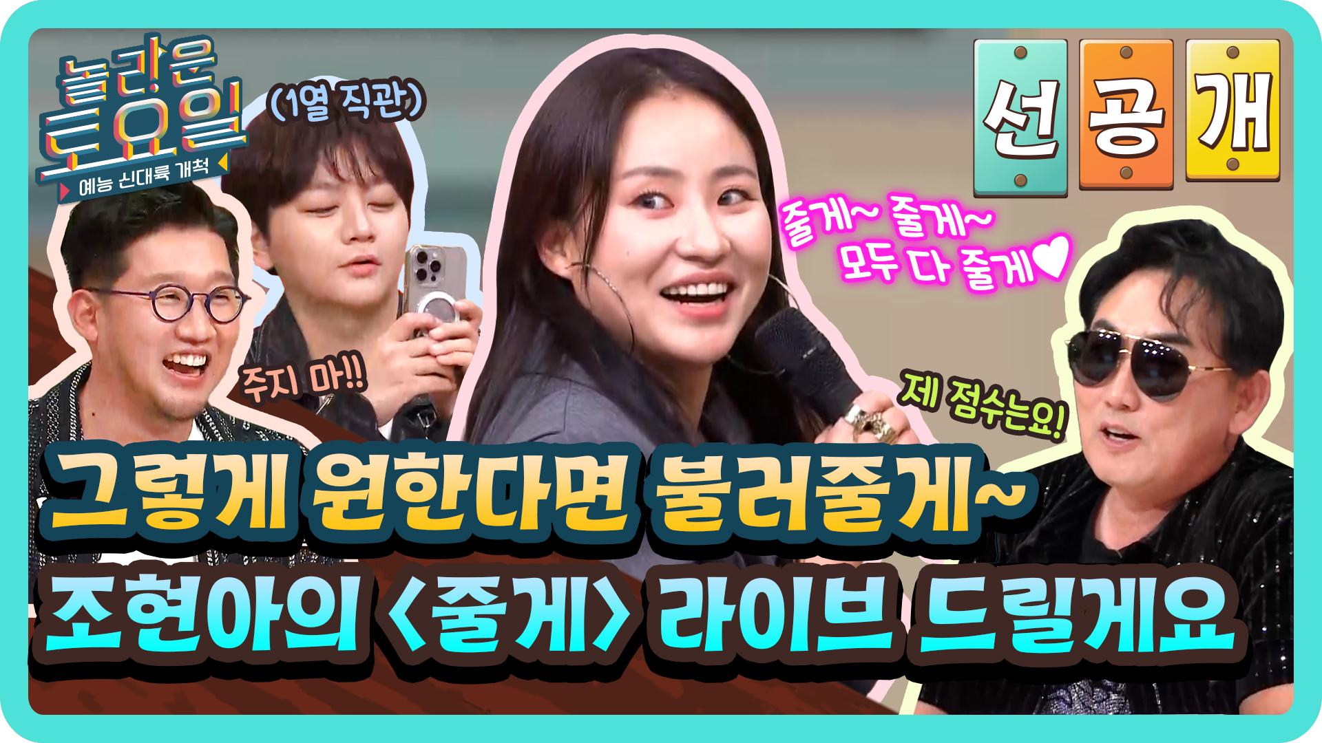 [선공개] 전설의 노래 줄게 줄게 들려줄게🤗 다 퍼주는 조현아의 〈줄게〉 라이브 무대🎙💕 | ZUM TV