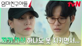 김지은, 딸을 지켜주지 못한 아빠 윤지온에 걱정의 잔소리 | tvN 240831 방송