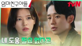 //팩폭모드// ＂네 일이나 신경 써＂ 정해인, 정소민의 성의에 차가운 거절 | tvN 240831 방송