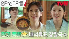 인정받은 손맛🖐️ 장금이 정소민표 장칼국수에 터져 나오는 호평! | tvN 240831 방송