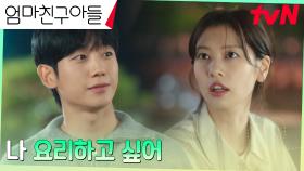 진짜로 하고 싶은 꿈을 찾은 정소민, 그 과정을 지켜본 정해인의 웃음 | tvN 240831 방송