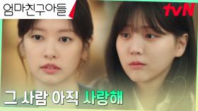 ＂그 사람 다 잊었어?＂ 김지은의 질문에 답한 정소민, 잊지 못한 전 연인? | tvN 240831 방송