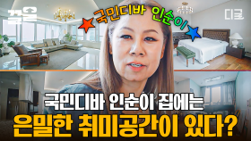 한강 뷰를 그림 삼은 인순이의 스위트 하우스 최초 공개! 국민디바의 은밀한 취미가 가~득 채워진 비밀 공간?!✨ | #지금이순간