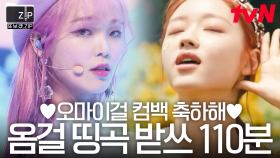 (110분) 가을과 함께 돌아온🍁 계절 요정 오마이걸 〈Classified〉 컴백 기념♥ 띵곡 받쓰 특집.zip | 놀라운토요일