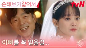 신부 입장 앞두고 아빠의 빈자리를 느낀 신민아, 뒤늦은 후회ㅠㅠ | tvN 240902 방송