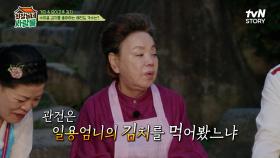 수미 표 김치를 사랑하는 레전드 가수?❤️ 식구들의 추측이 난무하는데... | tvN STORY 240902 방송