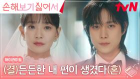 3화 하이라이트｜신민아X김영대의 가짜 결혼 미션, 무사히 클리어?!