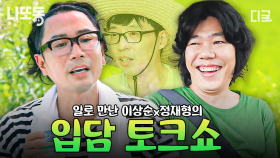 (40분) 🌟치트키 조합 떴다🌟 유재석 X 정재형 X 이상순 실패 없는 입담 만렙들의 고품격 토크 | #일로만난사이 #나중에또볼동영상