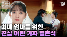 [#손해보기싫어서 3화] (눈물 주의) 신민아가 엄마에게 신부대기실을 양보한 이유👰🏻 행복과 슬픔이 공존했던 가짜 결혼식이자 엄마의 첫 번째 장례식😭