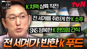 (50분) 🔥K 푸드의 위력 이 정도였나🔥 편의점 간식부터 매운 볶음면, 과일 소주까지 전 세계에 돌풍을 일으킨 한국 음식 총정리.zip | 프리한19