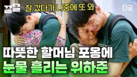 ＂내 아들... 너무 착해서 예쁘다＂ 초도에서의 마지막 날, 위하준과 할머님의 눈물 젖은 포옹💧 | #섬총사2