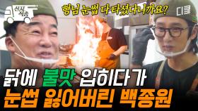 [#백패커2] 눈썹이 다 타버려도 불쇼는 못 참아유🔥 백형의 눈썹과 맞바꾼 단짠매력 데리야키 치킨 | #산지직송