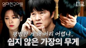 [#엄마친구아들] 가정을 지키기 위해 누구보다 고군분투 중인 우리들의 아버지👨 가장의 무게를 견디며 살아 가는 아빠의 눈물 나는 노력😢