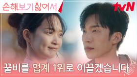 꼬질꼬질 상태로 마주친 이상이X신민아, 사장과 직원의 결연한 포부 | tvN 240903 방송