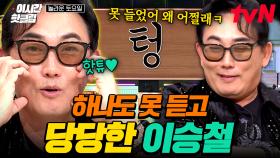 [#놀라운토요일] 받쓰는 기세다. 가요계 레전드 이승철의 받쓰는 과연?! 💥텅~~💥 그래 나 안 들렸어... 왜 어쩔래!😒