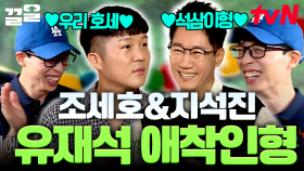 예능계 神들의 만남ㅋㅋ 믿고보는 레전드 케미 🧸유재석 애착 인형즈🧸 지석진X조세호 특집 | 식스센스2