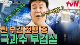 [#백패커2] 과학기술로 사건의 진실을 파헤친다💥 법의학자들이 알려주는 국과수 부검실 이야기