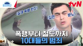 학교 안팎에서 일어나는 10대들의 극악무도한 범죄들, 폭행부터 절도까지? | tvN 240905 방송