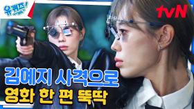 총 들자마자 공기 흐름이 달라짐. '김예지 선수'의 독보적 사격! | tvN 240904 방송