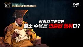 [광종 3기] 고려 조정을 의심의 불길로 만든 광종의 무분별한 참소 수용은 연출된 행위이다? | tvN STORY 240904 방송