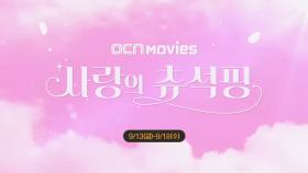 OCN Movies | 추석 특집 《사랑의 츄석핑》 9/13 (금) ~ 9/18 (수)