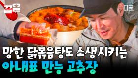 과연 최원영은 단맛 나는 간장을 어떻게 해결할 것인가! 아내표 만능 고추장으로 만든 역대급 닭볶음탕🤤 | #텐트밖은유럽스페인편