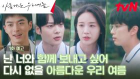 [1화 예고 Full] 아프도록 뜨거웠던 여름, 열아홉 소년소녀의 청춘 성장 드라마🍀