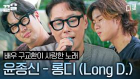 배우 구교환의 샤라웃을 받은 윤종신 - Long D. 라이브🎙️ 