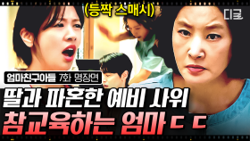 파혼해놓고 뻔뻔하게 정소민 앞에 다시 나타난 전 남친💢 딸의 파혼으로 속상해했던 만큼 확실하게 전 남친 참교육 하는 엄마 ㄷㄷ | #엄마친구아들 7화